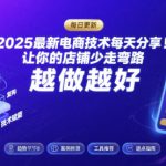 2025最新电商技术每天分享，让你的店铺少走弯路，越做越好(更新8月)