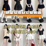 公众号明星穿搭赛道，上传明星美照，AI加持，小白也能日入5张