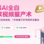 小红书AI全自动爆款视频量产术，助你单账号日更百条视频，7天搭建不封号矩阵流量池（更新9月）