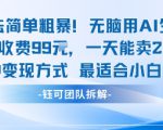 玩法简单粗暴！每个定制款收费99米一天能卖20个 适合小白