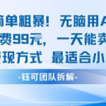 玩法简单粗暴！每个定制款收费99米一天能卖20个 适合小白