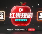 红果短剧拉新大佬爆单经验分享之如何提高短剧转化，这样做，短剧拉新转化直接提升5倍以上