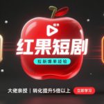 红果短剧拉新大佬爆单经验分享之如何提高短剧转化，这样做，短剧拉新转化直接提升5倍以上