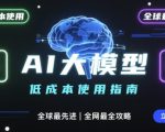 如何低成本使用全球最先进AI大模型，全网最全指南