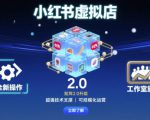 小红书虚拟店矩阵2.0，全新操作，超强技术，可工作室放大