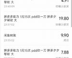 闲鱼PDD砍一刀，一部手机就可以操作，单号日入3张