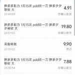 闲鱼PDD砍一刀，一部手机就可以操作，单号日入3张