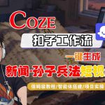 Coze扣子智能体工作流一键生成“新闻-孙子兵法“短视频，全流程保姆级教学