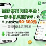 最新零撸阅读平台！一部手机就能挣米，无门槛上手快，单日轻松收益50-3张【揭秘】