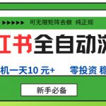 小红书全自动浏览项目，零投资，全程手机去跑，单账号一天10米+，可无限矩阵去做【揭秘】
