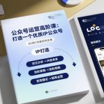 公众号运营高阶课，打造一个优质IP公众号