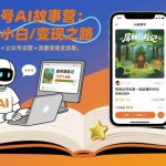 公众号ai故事营，最适合小白的自媒体变现之路