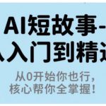 AI短故事从入门到精通，从0开始你也行，核心帮你全掌握