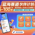 抖音蓝海赛道，轻松过伙伴计划，视频制作简单，万次播放收益在5-100米，稳定收益