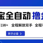 淘宝菜鸟全自动撸金豆，轻松月入1W+，全程手机去跑，操作简单【揭秘】