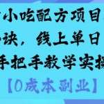最新小吃配方项目分享独家秘诀，线上单日5张，手把手教学实操