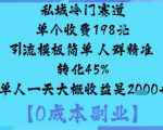 私域冷门赛道:单个收费198米引流模板简单人群精准转化45%单人一天大概收益是1k+