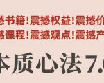村西边老王本质心法7.0，​视频课+《本质心法》电子版