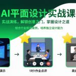 AI平面设计实战课，实战演练，解锁创意之门，掌握设计之道
