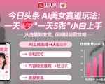 今日头条AI美女赛道玩法，一天轻松5张，小白轻松上手