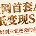 AI+国潮+招财+壁纸，每天三分钟，爆卖一整个冬天，不费脑，轻松矩阵十个号日入1k+