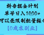 抖音掘金计划单号日入多张+可以无限制批量操作，邪修玩法