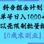 抖音掘金计划单号日入多张+可以无限制批量操作，邪修玩法
