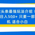微头条最强玩法介绍一个号日入5张+只要一部手机适合小白