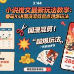 小说推文最新玩法教学，番茄小说国漫混剪盘点超爆玩法，全程干货，一天收益多张