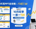 AI代写PPT全攻略，10月旺季，一单一结，全职月入1W，賺确定性的钱