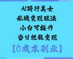 AI骑行美女私域变现玩法小白可操作当日就能变现