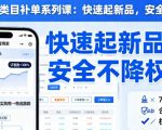 淘宝小类目补单系列课，快速起新品，安全不降权