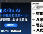 为设计师量身打造的Krita AI系列课程，全设计流程，实时AI手绘