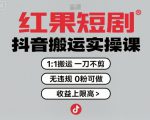 红果短剧拉新之抖音搬运实操课，1：1搬运，一刀不剪，无违规，0粉可做，收益上限高