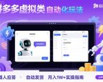 拼多多虚拟类目自动化玩法：机器人应答+自动发货，月入1W+实操指南