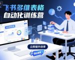 飞书多维表格自动化训练营，手把手教你告别重复处理，用多维表格开启高效办公新模式
