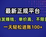 最新正规平台，转发賺钱，单价高，不限量，一天轻松进账100+【揭秘】