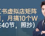 小红书虚拟店矩阵项目，照抄照做，月搞1W+（共40节）