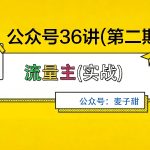 麦子甜公众号36讲-第二期，稳定持续收益，稳定玩法，复利效应强