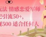 私域新玩法情感恋爱军师一篇笔记引流50+，单日变现5张适合任何人的项目