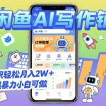 2025开一家闲鱼AI写作铺，全职轻松月入2W+，超暴力小白可做