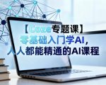 【Coze专题课】零基础入门学AI，人人都能精通的AI课程