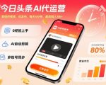 今日头条AI代运营，我提供视频，你发布，每天5分钟，最高躺入1W+【揭秘】