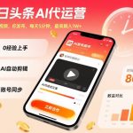 今日头条AI代运营，我提供视频，你发布，每天5分钟，最高躺入1W+【揭秘】
