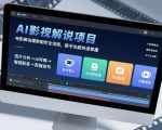 AI影视解说项目，电影解说爆款制作全流程，新手也能快速掌握