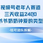 视频号分成计划老人赛道，三天收益2.4k，爷爷奶奶钟爱的视频类型