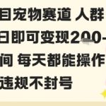 私域宠物项目赛道人群玩法单日即可变现2-5张之间每天都能操作不违规不封号