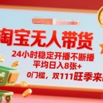 淘宝无人带货，24小时稳定开播不断播，平均日入8张+，0门槛，双11旺季来临【揭秘】