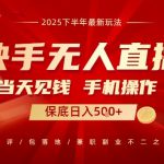 最稳定的项目，没有之一，当天做当天变现，一部手机即可操作【揭秘】