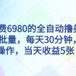 外面收费6980的全自动撸美刀项目，可批量，每天30分钟，无脑操作，当天收益5张【揭秘】